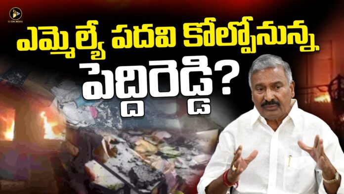 Pungunur MLA Peddireddy Ramachandra Reddy is likely to lose his MLA post...