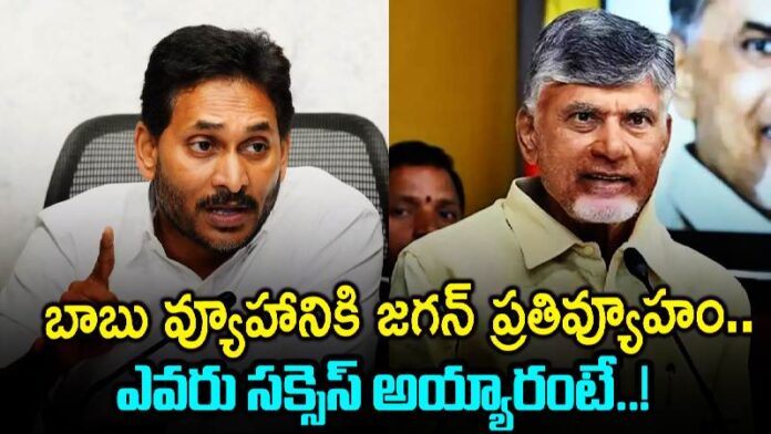 YS Jagan's counter strategy to Chandrababu's strategies