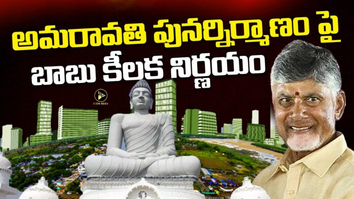 chandrababu naidu jkey decision over reconstruction of amaravati