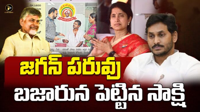 sakshi media arogyasri add against ys jagan