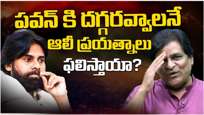 Will Actor Alli's efforts succeed to get closer to Pawan kalyan