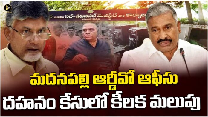 key development in madanapalle tahsildar office case key development in madanapalle tahsildar office case
