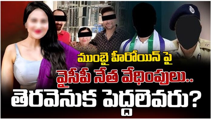 ycp leaders harass mumbai heroine become viral in telugu states ycp leaders harass mumbai heroine become viral in telugu states