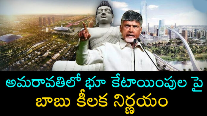 AP CM Chandrababu Naidu Key Decision over land allocations in Amaravati