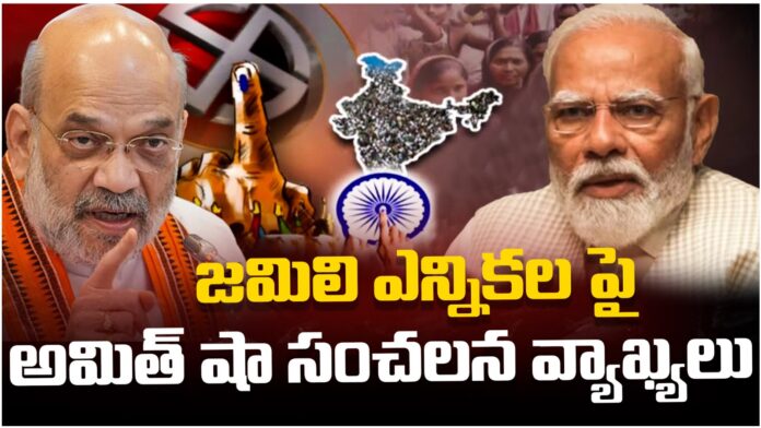 Amit Shah sensational comments over jamili elections