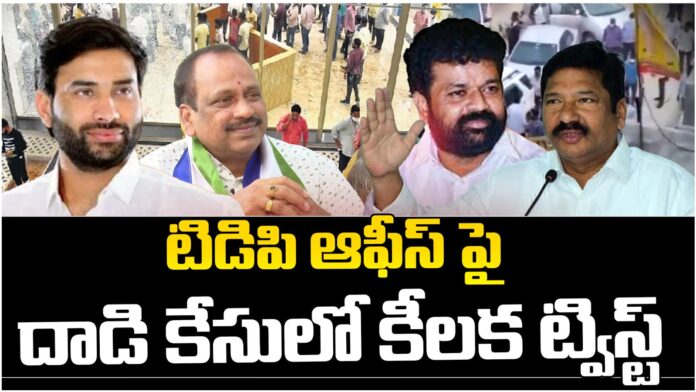 Big Twist in tdp office attack case