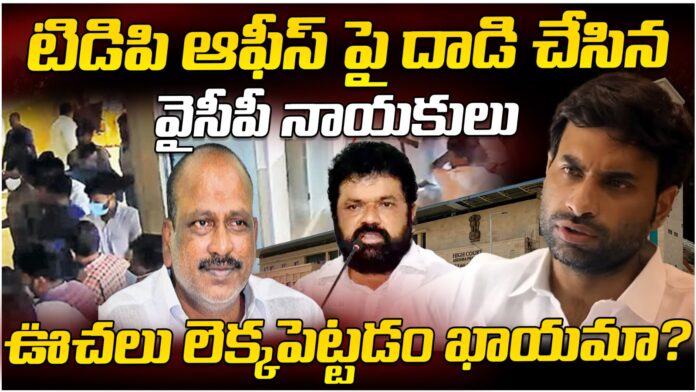 High Court refuses to grant anticipatory bail in TDP office attack case