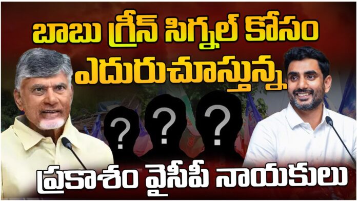 Prakasam district ycp leaders are awaiting to join in tdp Prakasam district ycp leaders are awaiting to join in tdp