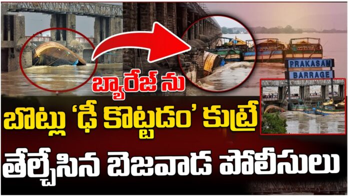 Vijayawada police will reveal the truth behind the boats hitting to prakasam barrage