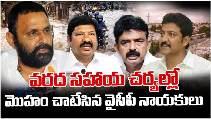 YCP leaders who do not care about the flood victims