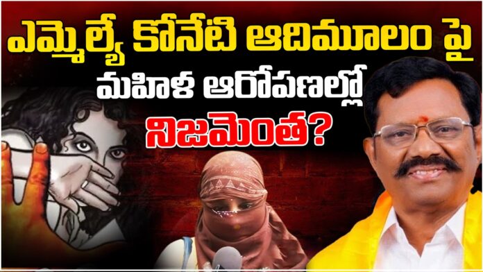 facts in satyavedu mla koneti adimulam illegal affair case