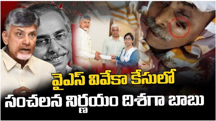 ys sunitha met chandrababu naidu over viveka murder case