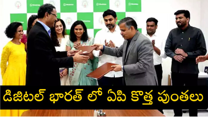 Degital India ap government collaboration with whatsapp Degital India ap government collaboration with whatsapp