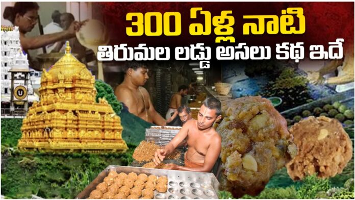 History behind tirumala tirupati laddu prasadam
