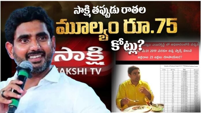 Lokesh filed a defamation suit against the Sakshi media for Rs 75 crore
