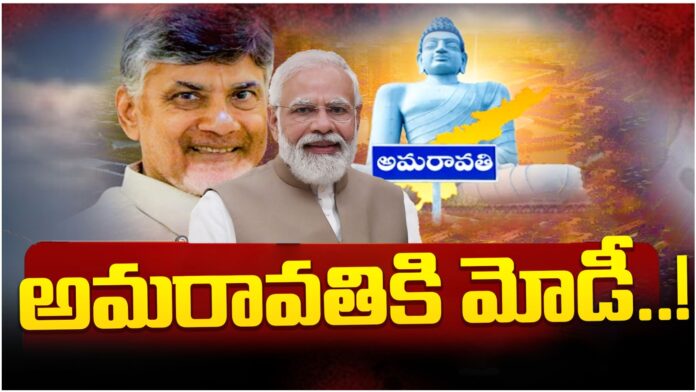 chandrababu inviting Modi to lay foundation stone of central government buildings in Amaravati