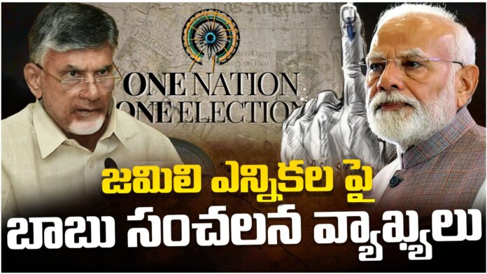 chandrababu sensational comments on jamili elections