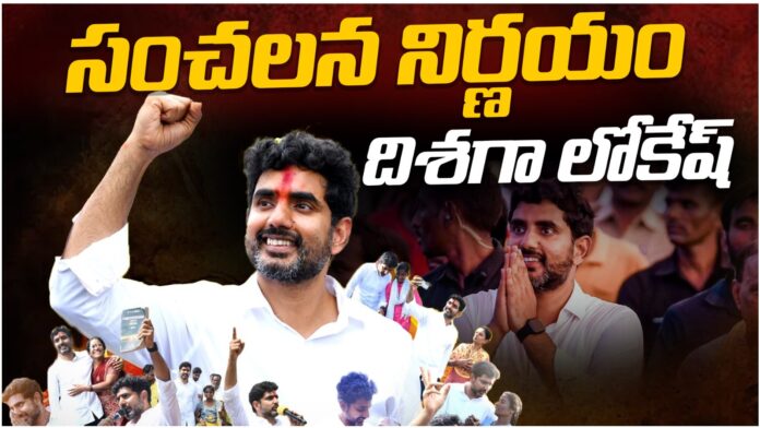 lokesh sensational decision over Dissatisfaction in the cadre lokesh sensational decision over Dissatisfaction in the cadre