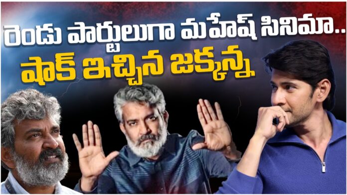 mahesh babu and rajamouli project will be coming in two parts