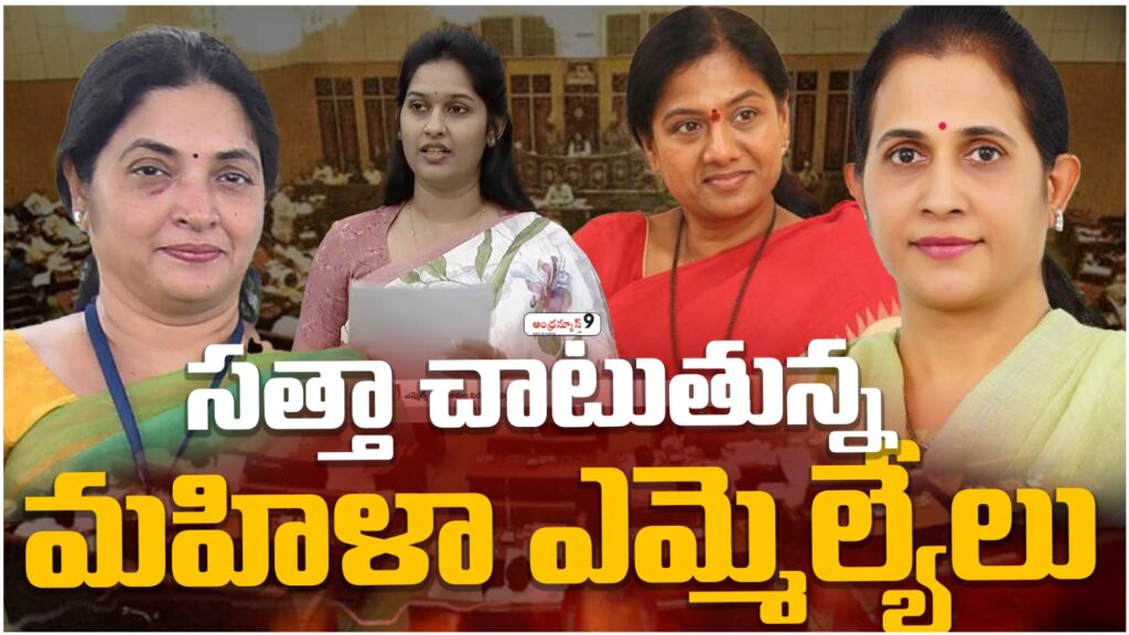 ఏపి అసెంబ్లీలో సత్తా చాటుతున్న మహిళా ఎమ్మెల్యేలు - AndhraNews9