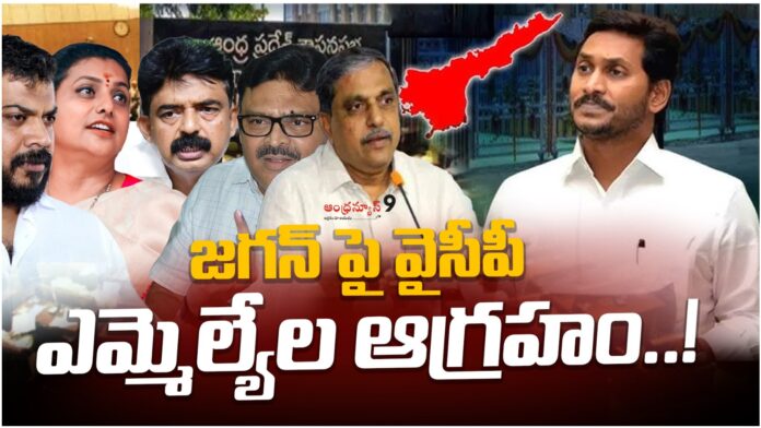 YCP MLAs are angry with Jagan YCP MLAs are angry with Jagan