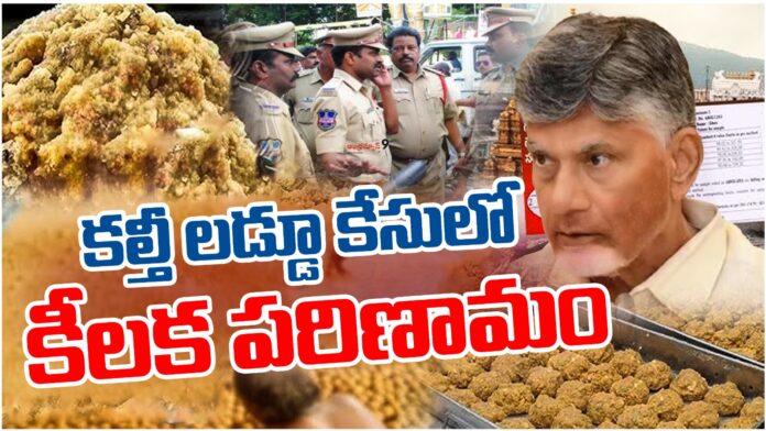 ap government key decision over ttd laddu adulteration case
