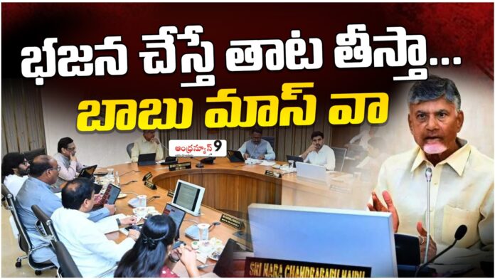 chandrababu naidu mass warning to ap officials