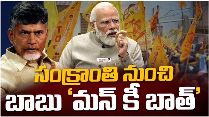 chandrababu's Mann Ki Baat program