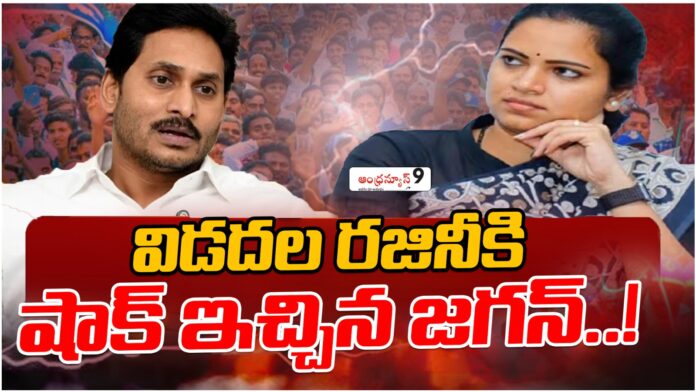 ys jagan gave a shock to vidadala rajini