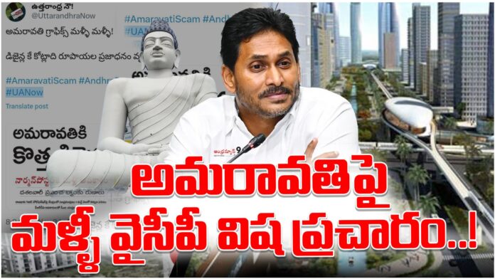 ysrcp fake campaign over amaravati buildings