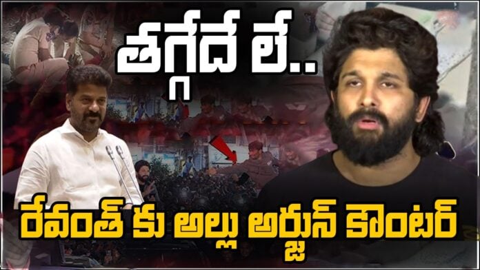 Allu Arjun press meet over revanth reddy comments Allu Arjun press meet over revanth reddy comments