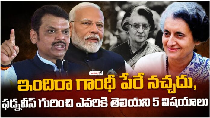 Five Unknown Things about devendra fadnavis