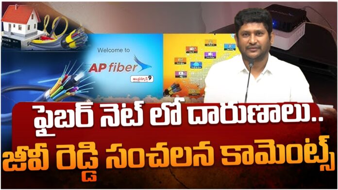 GV Reddy Exposes YCP Scam In Fibernet