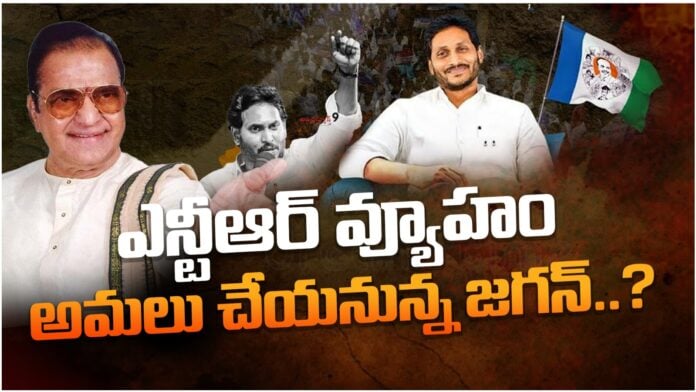 Is YS Jagan follows SrNTR strategy