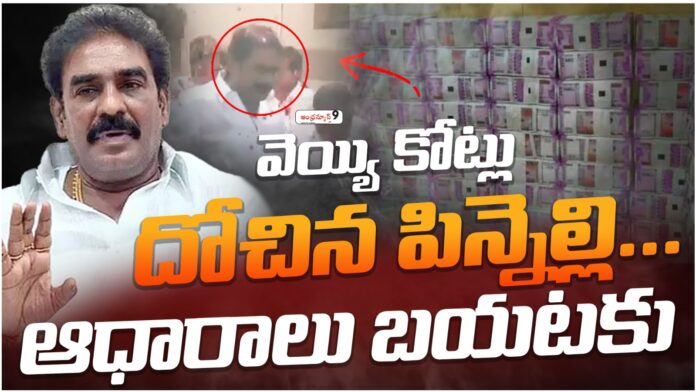 Pinnelli ramakrishna reddy 1000 crores scam