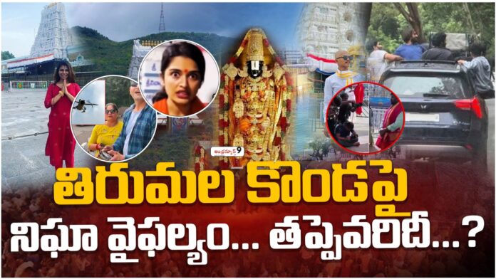 Surveillance failure in tirumala tirupathi devasthanam