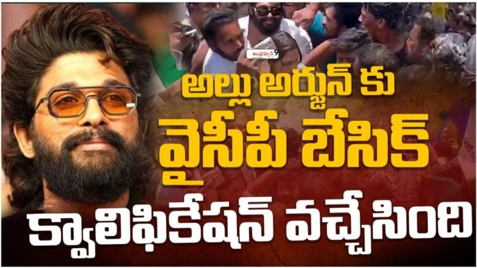 allu arjun got ycp basic qualification
