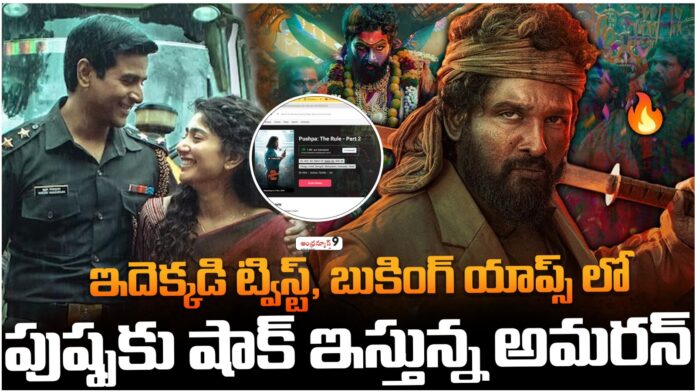 amaran still compete with pushpa bookings