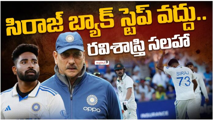 ravi shastri advice to siraj