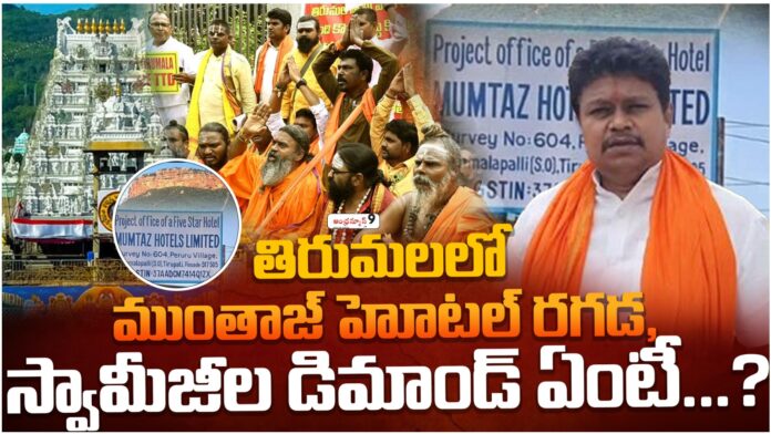 swamiji's demand over Mumtaz Hotel issue at ttd