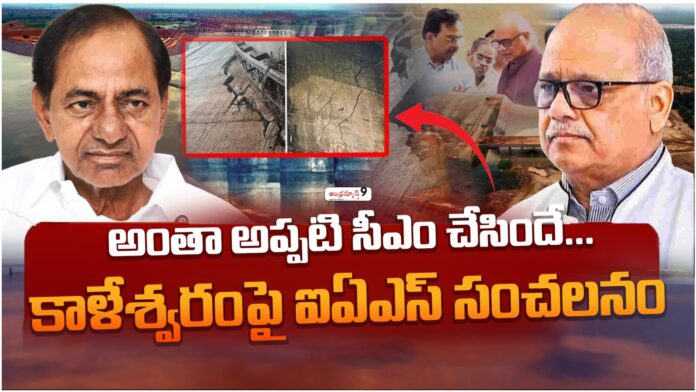 telangana ias sensational comments on Kaleswaram project