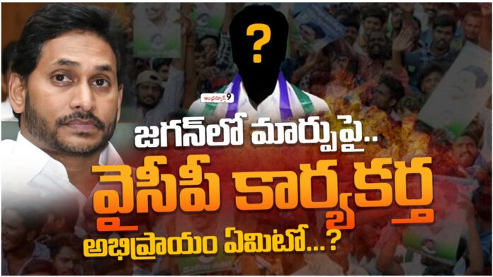 ycp cadre opinion on ys jagan