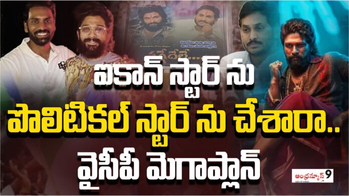 ycp mega plan over allu arjun ycp mega plan over allu arjun