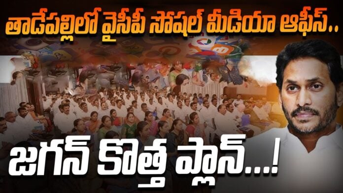YSRCP Social Media Office