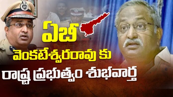 ap-government-good-news-to-ab-venkateswara-rao-andhranews9