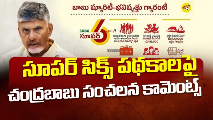 chandrababu-comments-on-super-six-schemes-andhranews9