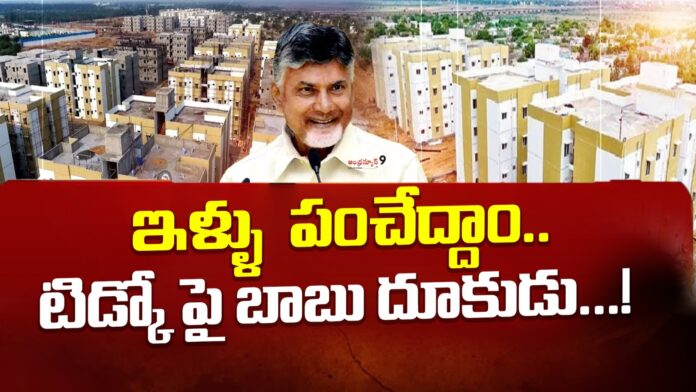 chandrababu-naidu-focus-on-tidco-houses-andhranews9