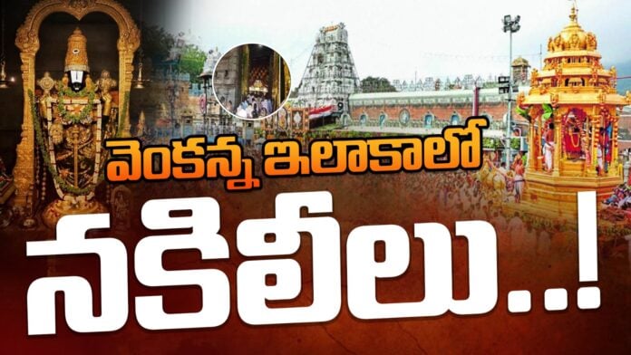 fake-tickets-in-ttd-andhranews9