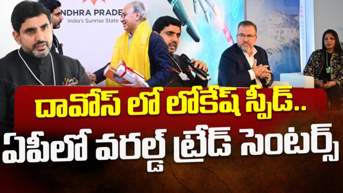 lokesh-attract-investers-in-davos-andhranews9