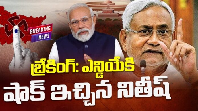 nithish-gave-shock-to-nda-govt-andhranews9